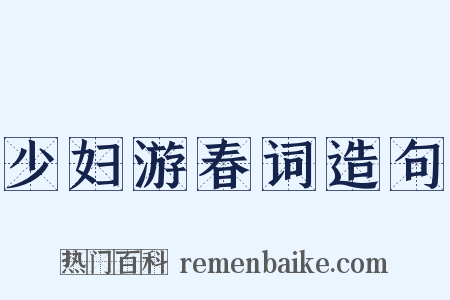 少妇游春词造句是什么意思的图片